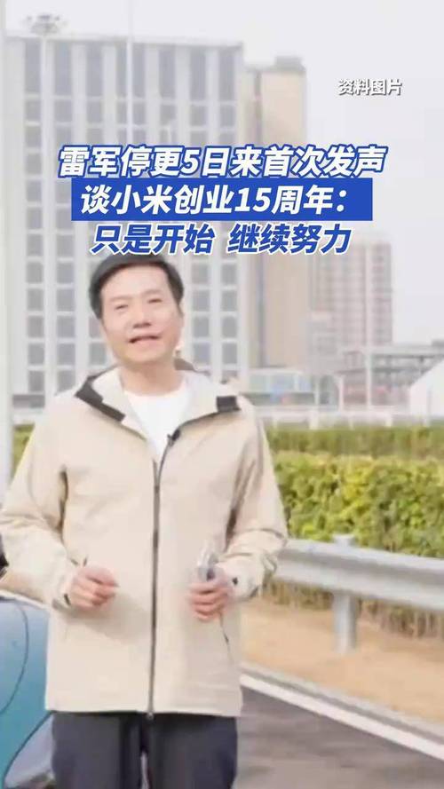 新澳今天最新资料大全和雷军再发文回应质疑与雷军表态
