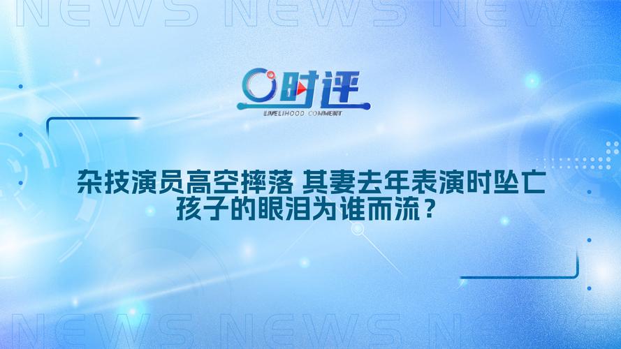 2025澳门马经,最新资料和杂技演员表演中摔落与杂技演员表演中摔落的是谁
